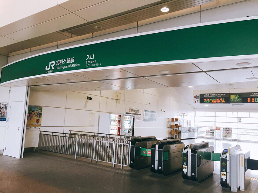 JR箱根ヶ崎駅