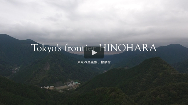 Tokyo's frontier HINOHARA（檜原村）「イメージ映像」