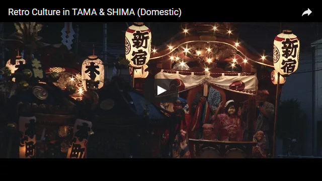 Retro Culture in TAMA & SHIMA (Domestic)