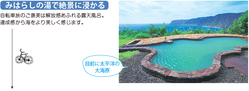 みはらしの湯で絶景に浸かる 自転車旅のご褒美は解放感あふれる露天風呂。達成感から海をより美しく感じます。