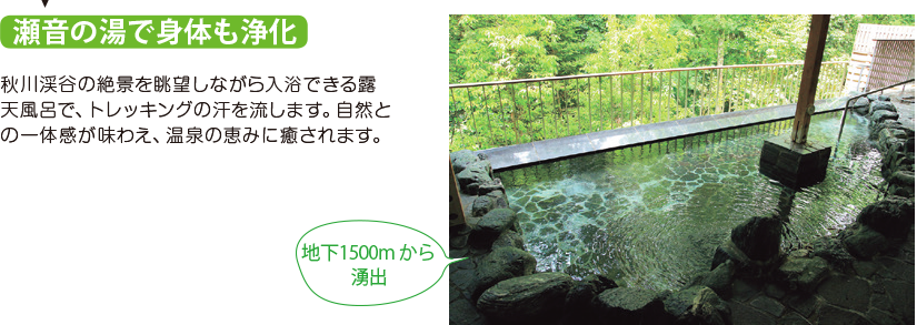 瀬音の湯で身体も浄化 秋川渓谷の絶景を眺望しながら入浴できる露天風呂で、トレッキングの汗を流します。自然との一体感が味わえ、温泉の恵みに癒されます。