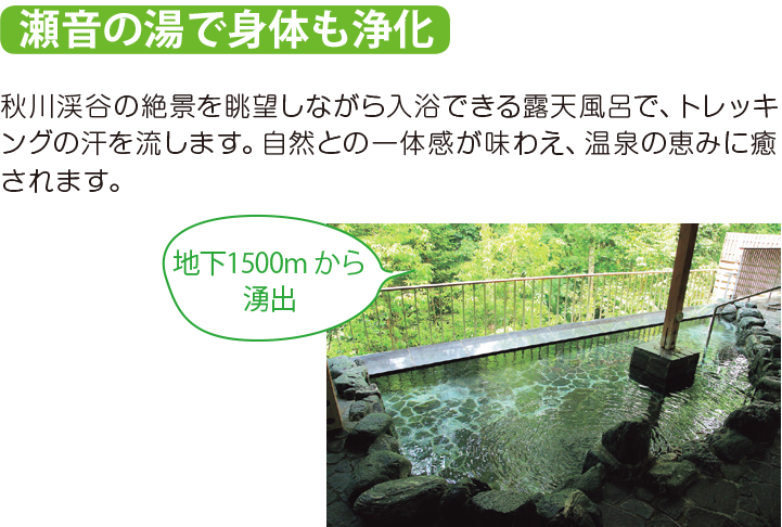 瀬音の湯で身体も浄化 秋川渓谷の絶景を眺望しながら入浴できる露天風呂で、トレッキングの汗を流します。自然との一体感が味わえ、温泉の恵みに癒されます。