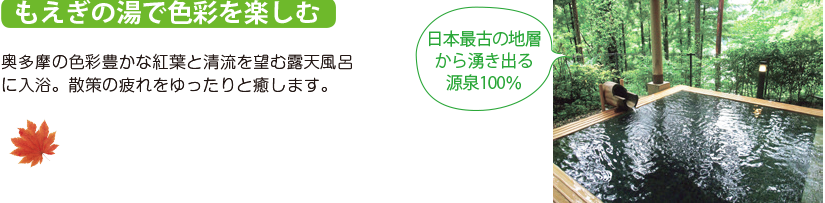 もえぎの湯で色彩を楽しむ 奥多摩の色彩豊かな紅葉と清流を望む露天風呂に入浴。散策の疲れをゆったりと癒します。