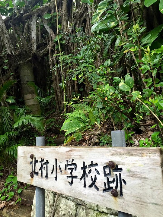 Ruins of Kitamura Elementary School