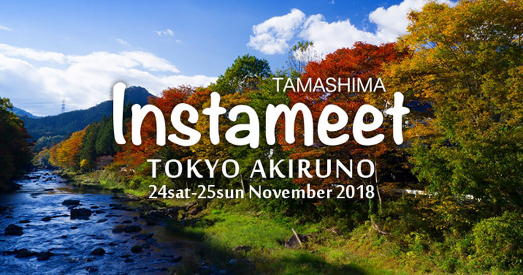 TAMASHIMA Instameet TOKYO AKIRUNO 活動報告