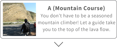 A (산악 코스) 숙련된 산악인이 아니어도 됩니다! 가이드가 용암류의 꼭대기까지 안내해 드립니다.