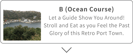 B (Ocean Course)Let a Guide Show You Around! Stroll and Eat as you Feel the Past Glory of this Retro Port Town.