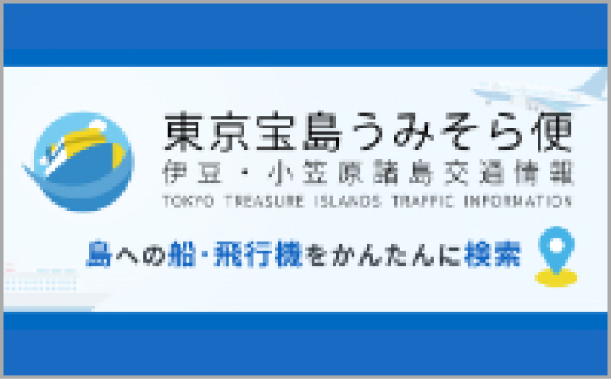 TOKYO TREASURE ISLANDS TRAFFIC INFORMATION: Find information on transportation to the islands of Tokyo.