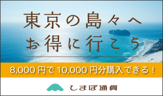 東京の島々へお得に行こう しまぽ通貨