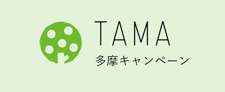 TAMA 多摩キャンペーン