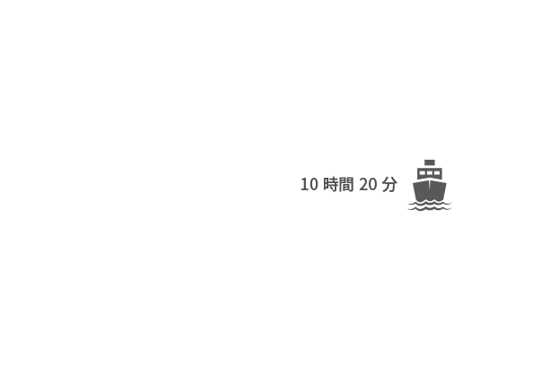 10時間20分
