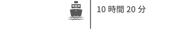 10時間20分