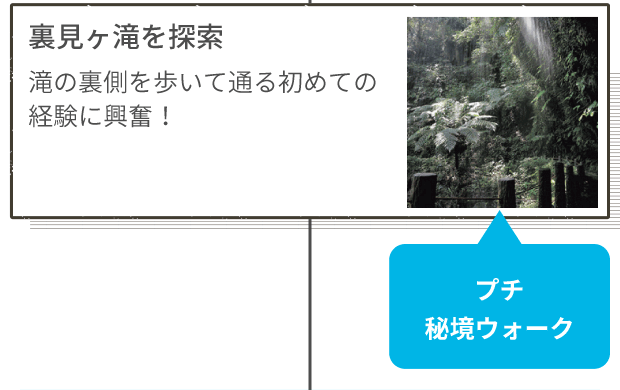 裏見ヶ滝を探索 滝の裏側を歩いて通る初めての経験に興奮! プチ秘境ウォーク