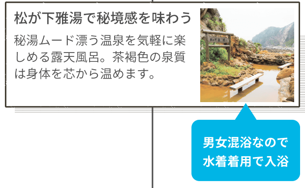 松が下雅湯で秘境感を味わう 秘湯ムード漂う温泉を気軽に楽しめる露天風呂。茶褐色の泉質は身体を芯から温めます。