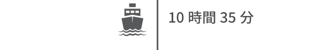 10時間35分