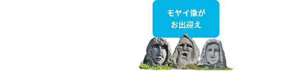 モヤイ像がお出迎え