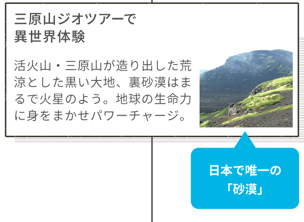三原山ジオツアーで異世界体験 活火山・三原山が造り出した荒涼とした黒い大地、裏砂漠はまるで火星のよう。地球の生命力に身をまかせパワーチャージ。 日本で唯一の「砂漠」