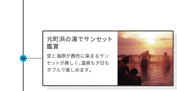 元町浜の湯でサンセット鑑賞 空と海原が茜色に染まるサンセットが美しく、温泉も夕日もダブルで楽しめます。
