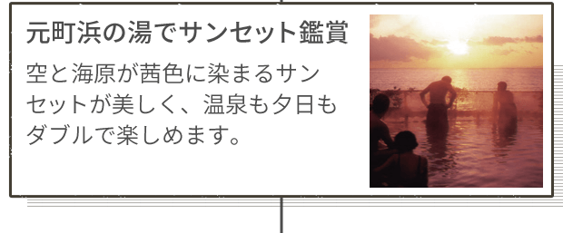 元町浜の湯でサンセット鑑賞 空と海原が茜色に染まるサンセットが美しく、温泉も夕日もダブルで楽しめます。