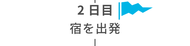 2日目 宿を出発
