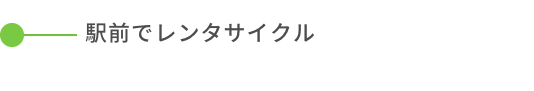 駅前でレンタサイクル