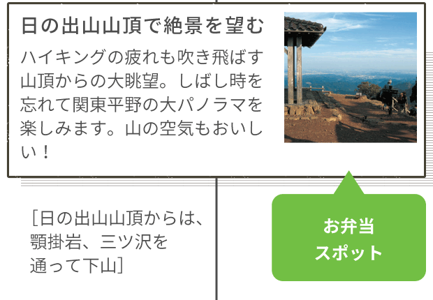 日の出山山頂で絶景を望む ハイキングの疲れも吹き飛ばす山頂からの大眺望。しばし時を忘れて関東平野の大パノラマを楽しみます。山の空気もおいしい!