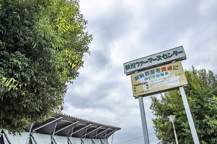 秋川ファーマーズセンターの看板