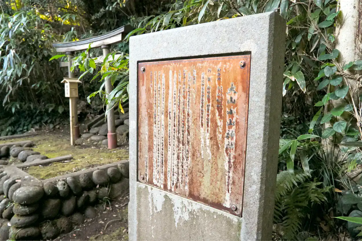 大山小山神社についての看板