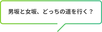 男坂と女坂、どっちの道を行く？