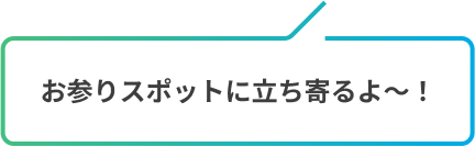 お参りスポットに立ち寄るよ〜！