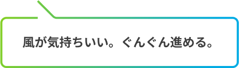 風が気持ちいい。ぐんぐん進める。