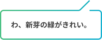 わ、新芽の緑がきれい。