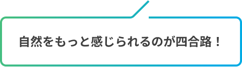 自然をもっと感じられるのが四合路！