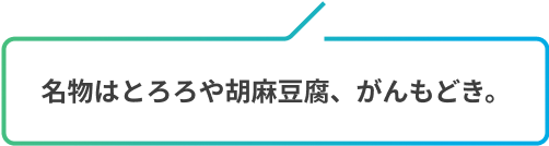 名物はとろろや胡麻豆腐、がんもどき。