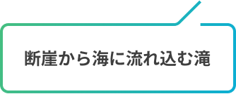 断崖から海に流れ込む滝