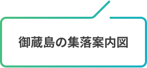 御蔵島の集落案内図