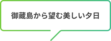 御蔵島から望む美しい夕日