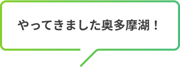 やってきました奥多摩湖！