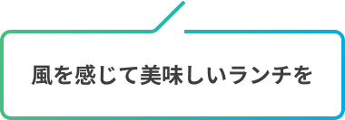 風を感じて美味しいランチを