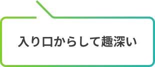 入り口からして趣深い