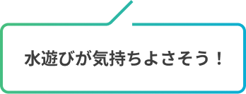 水遊びが気持ちよさそう！