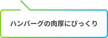 ハンバーグの肉厚にびっくり