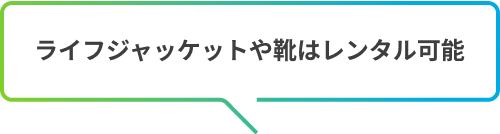 ライフジャッケットや靴はレンタル可能