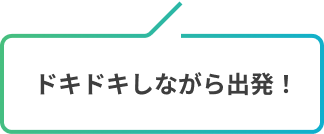 ドキドキしながら出発！