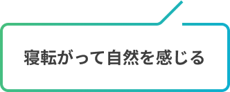 寝転がって自然を感じる