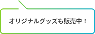 オリジナルグッズも販売中！