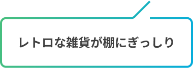 レトロな雑貨が棚にぎっしり