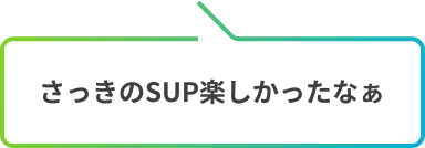 さっきのSUP楽しかったなぁ