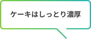 ケーキはしっとり濃厚