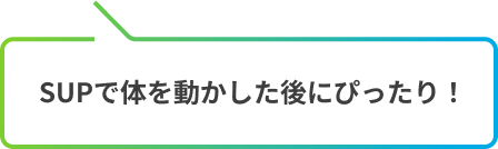 SUPで体を動かした後にぴったり！